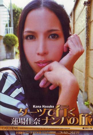 [DRC-076] CATCHEYE 76 著射飛鏢進行的搭訕之旅 : 蓮場佳奈