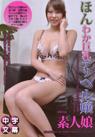 對安穩的巨乳外賣女郎注入大量精液！～顫抖的叫聲讓人大興奮～ – 夏樹美雨