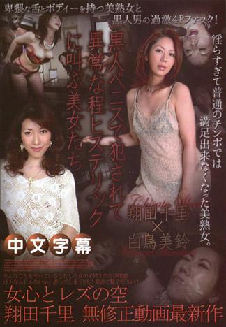 [PM-088] 翔田千里　白鳥美鈴　女心與蕾絲邊的天空 第5話