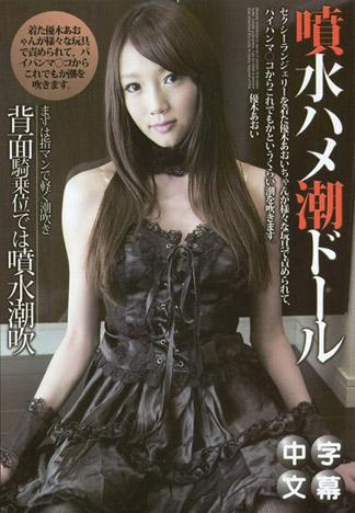 噴水潮吹人偶 – 優木葵