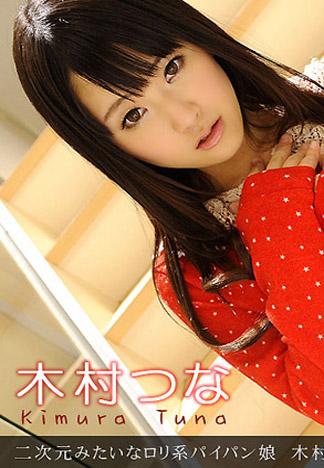 [_1pondo_082013_647] 像是二次元般的羅莉系白虎少女 木村津名