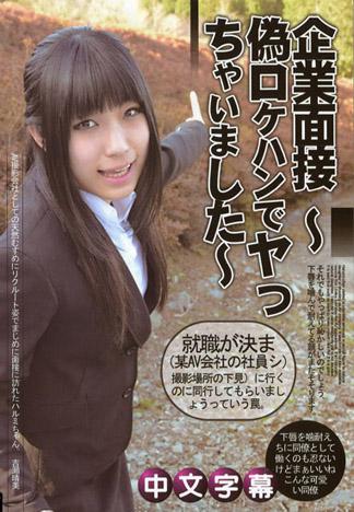 [PM-027] AV企業面接 ～在偽裝出外景時硬上了～