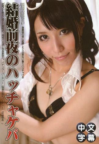 [PM-115] 結婚前一天的單身派對狂幹窈窕美女！ – 叶咲夢