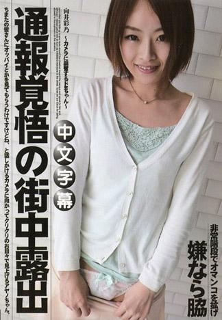 [NR-073] 抱持著被警察帶走的覺悟的街頭露出 ～看到攝影機便興奮不已的被虐狂～