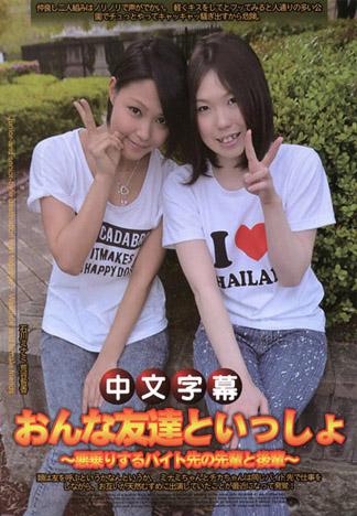 [NR-058] 和女性朋友一起 ～打工處得意忘形的學姐和學妹～