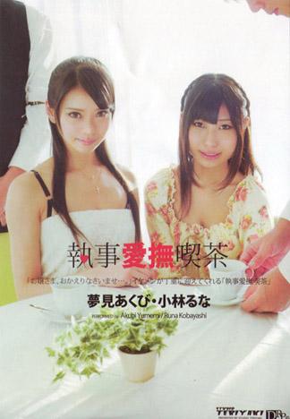 [BT-121] 男僕愛撫咖啡廳 夢實空美 小林瑠菜（完全版）