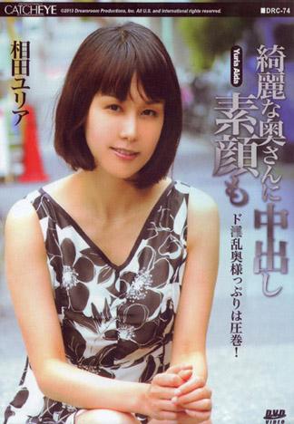 [DRC-074] CATCHEYE 74 中出素顏也很漂亮的人妻：相田由利亞