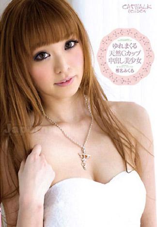 [CWDV-25] CATWALK POISON DV 25 中出狂搖不停的天然G罩杯的美少女 : 椎名美久留