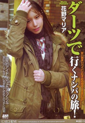 [DRC-073] CATCHEYE 73 靠著射飛鏢進行的搭訕之旅！ : 花野真里亞