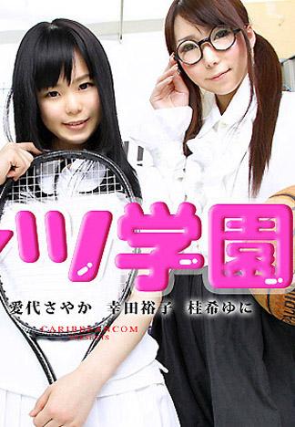 [caribbeancom_070213-373] 內褲學園 第三部話 愛代沙耶香 大城楓 幸田裕子 桂木由仁