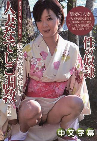 [MQ-789] 人妻撫子調教 ～前日本電視台女主播夏目三久～