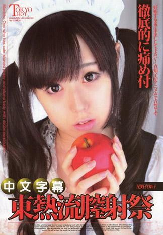 [MQ-765] 尾野真知子東熱流陰道內射祭