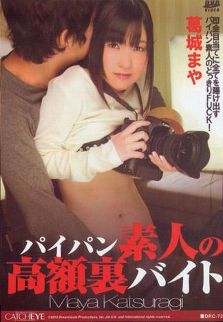 [DRC-072] CATCHEYE 72 白虎素人的高額祕密打工：葛城麻耶