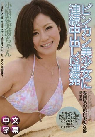 [PM-121] 敏感美少女連續中出2連發！ – 淺之美波