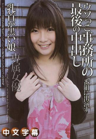 [MQ-750] 素人以上女優未滿 ～騙人事務所最後的中出～