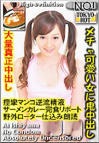 [n0859_ai_ishiyama_ow] 對超可愛的女孩鬼爆中出 石山亞衣