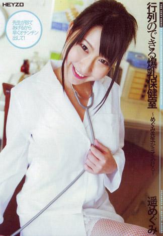 [HEY-013] 需要排隊的爆乳保健室 ～小惠老師讓你看喔～ : 遙惠