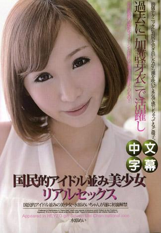 [MQ-734] 和國民偶像並駕齊驅的美少女真實性愛