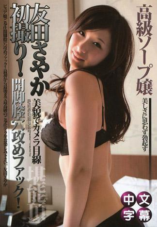 [MQ-710] 友田沙也加　初拍！初泡泡浴女郎！純真少女的伺候開腿