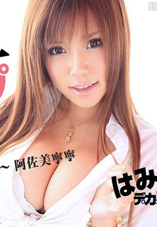 [caribbeancom_051613-339] 藏不住的巨乳 ～澀谷系巨乳 Part2 ～ 阿佐美寧寧