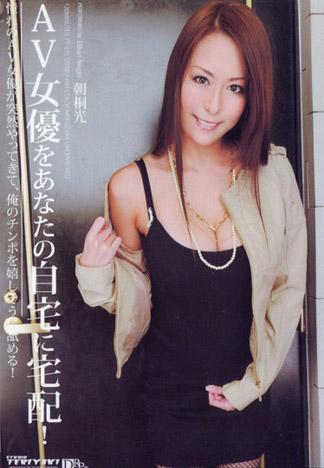[PT-125] 宅配AV女優到你家幹！ : 朝桐光
