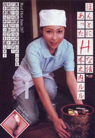 [RHJ-287] RED HOT JAM Vol.287 ～真的發生過的色情故事～ : 木之内露露