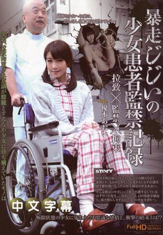 [MQ-648] 暴走老爹的少女患者監禁紀錄 優木葵