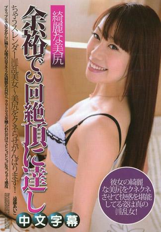 [PM-206] 輕鬆達到三次絕頂高潮的窈窕淫亂美女～美臀不停狂搖正努力著！～ – 遠藤愛子