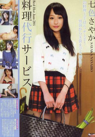 [RHJ-284] RED HOT JAM Vol.284 ～烹飪代行服務 ～ : 七色沙也加