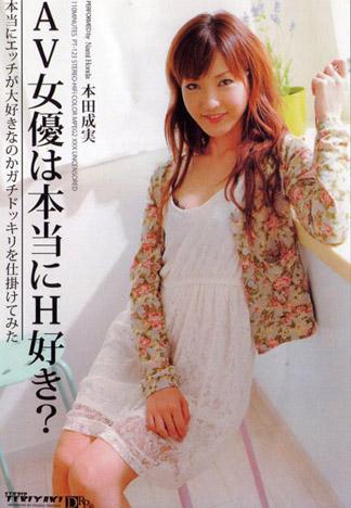 [PT-123] AV女優真的喜歡做愛？ : 本多成實