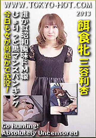 [k0833_ria_mitani_eo] 獵物女孩　三谷利杏