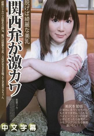 [PM-228] 與関西腔的超可愛蘿莉女友熱情的自家約會 – 若葉莉卡