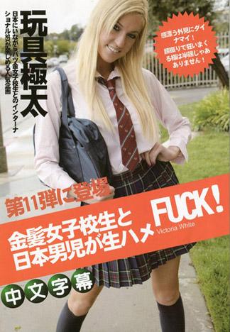 [MQ-494] Victoria White 金髮美女高中生與日本男兒狂幹！ 11
