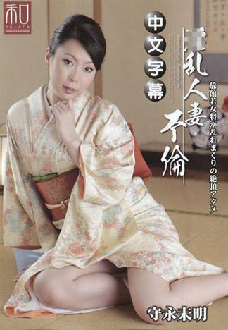 旅館年輕女掌櫃的狂亂絶頂高潮 守永未明