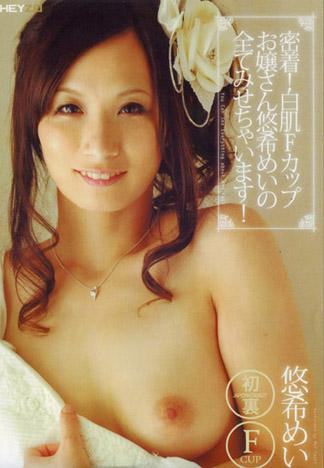 [HEY-008] 緊貼！白皙透嫩的F罩杯千金小姐悠希芽衣的全部都給你看！ : 悠希芽衣