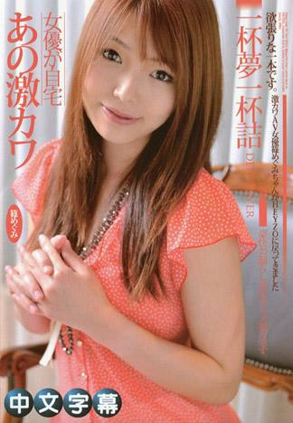 [MQ-535] 超可愛的AV女優來到自宅！？～讓你獨佔篠惠美的豪華自拍～