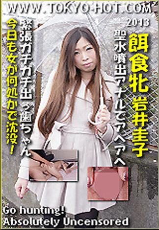 [k0836_keiko_iwai_bu] 獵物女孩　水澤莉乃