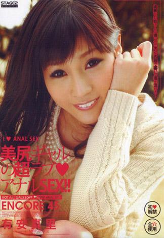 [S2M-045] 安可 45 ～美臀辣妹的超愛戀屁眼性交～ : 有安真里
