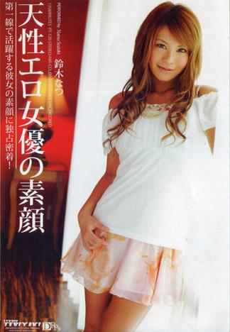 [PT-120] 天生淫蕩女優的素顏 : 鈴木奈津