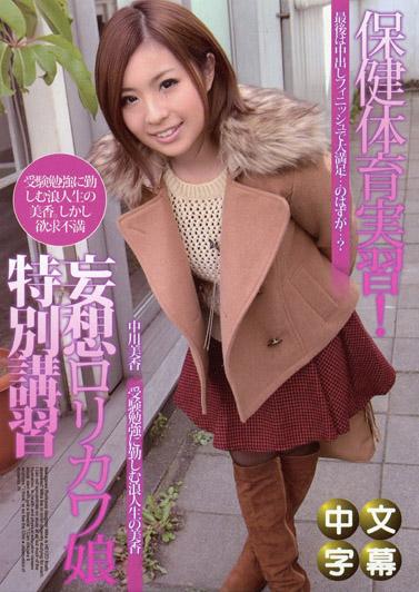 [MQ-334] 吹蕭考生～可愛妄想羅莉少女的特別講習～