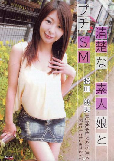 [RHJ-277] RED HOT JAM Vol.277 ～與清純素人少女的小小SM～ : 松田朋美