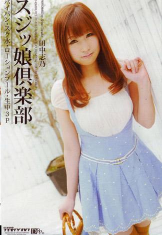 [PT-119] 白虎少女俱樂部：田中志乃