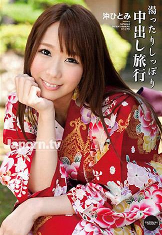 [CWP-80] CATWALK POISON 80 ～湯煙瀰漫的中出旅行～ : 沖仁美