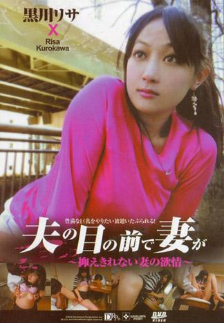 [DSAM-31] 在丈夫面前妻子被… : 黒川理沙