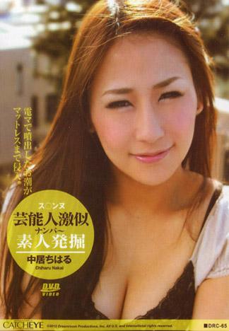 [DRC-065] CATCHEYE 65 ～發掘超神似藝人Suzanne的素人發掘搭訕～ : 中居千春