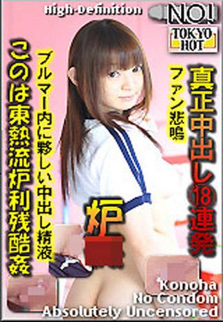 [n0824_konoha_pb] 木葉東熱流羅莉殘酷姦 木葉