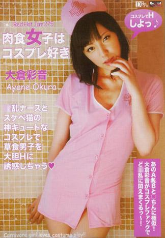 [RHJ-275] RED HOT JAM Vol.275 ～肉食女子喜歡角色扮演～ : 大倉彩音