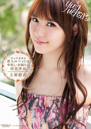 [CWP-79] CATWALK POISON 79 ～中出我們寶貴的寵物・漏尿＠美少女～ : 上原結衣