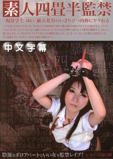 [MQ-307] 素人小套房監禁　現役學生結衣18歲　被破天荒男性肉棒狂插