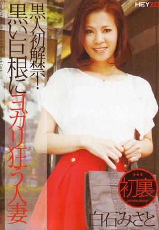 [HEY-006] 黑人初解禁！被黑人巨屌狂插爽個不停的人妻 : 白石美里